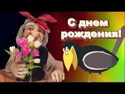 короткие прикольные поздравления с днем рождения мужчине своими слов Neobychnoe Prikolnoe Smeshnoe Yumornoe Pozdravlenie S Dnem Rozhdeniya Zhenshine Youtube S Dnem Rozhdeniya Rozhdenie Baba Yaga
