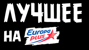 Luchshie Pesni Na Evrope Plyus 2015 Goda Europa Plus 100 5fm Youtube