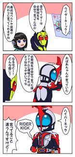 レドライザー さんはtwitterを使っています 仮面ライダーの必殺技名と電子音声の話 ここ最近の必殺技はアイテムから鳴る音声と同じ名前が多いのでわかりやすい https t co kfdfliwnov twitter 2020 漫画 子育て 漫画 にじさんじ イラスト