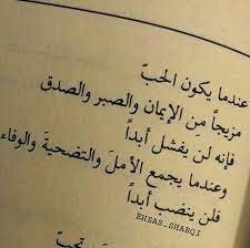 عندما يكون الحب مزيجا من الإيمان والصبر والصدق فإنه لن يفشل أبدا وعندما يجمع الأمل والتضحية والوفاء فلن ينضب أبدا quotes arabic love quotes arabic quotes