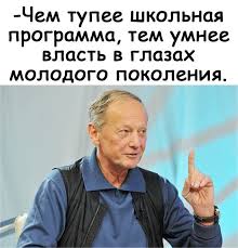 РуПол | Рыжевский on Twitter: &amp;quot;Михаил Задорнов - о школьной программе . • °  #Задорнов #политика #цитаты #школа #образование #общество #молодежь  #поколение #власть #Россия https://t.co/XC9rLIZfXN&amp;quot; / Twitter