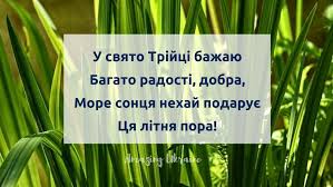 Тож хай щастя буде в хаті! Privitannya Z Trijceyu 2021 Virshi Kartinki Ta Listivki Z Zelenimi Svyatami Amazing Ukraine Divovizhna Ukrayina