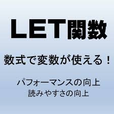 Let関数 数式で変数を使う エクセル入門