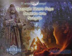 Отражение обрядов в современном ритуале Родноверов