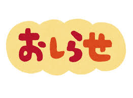 お知らせ」のイラスト文字 | かわいいフリー素材集 いらすとや