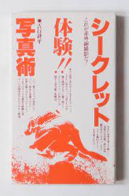 シークレット写真術 これが赤外線撮影だ 吉行耕平 so books ブックアート 写真 胎動