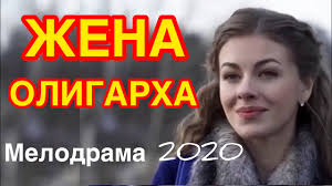Nevesta Oligarha Film Lyubovnaya Melodrama Novi Video Sportnk