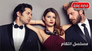 مشاهدة وتحميل مسلسل الكوميديا والرومانسية التركي حب منطق انتقام الحلقة 3 الثالثة مترجمة يوتيوب بجودة عالية hdtv 720p 1080p اون لاين ، شاهد نت بدون. Ù…Ø³Ù„Ø³Ù„ Ø§Ù†ØªÙ‚Ø§Ù… Ø§Ù„Ø­Ù„Ù‚Ø© 1 Ù…ØªØ±Ø¬Ù… Ù‚ØµØ© Ø¹Ø´Ù‚