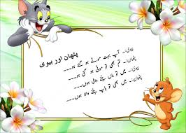At bulbul.pk you can share your funny jokes like doctors' jokes , police jokes, sardar urdu jokes, jokes for students, funny children jokes, shopkeeper jokes or love jokes to break tension and develop good humorous relationship. 20 Funny Jokes Of Husband And Wife In Urdu Articles Crayon