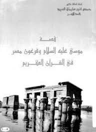 تحميل كتاب قصة سيدنا موسى عليه السلام Pdf تأليف أ د حمدى غنيم سليمان Movie Posters Movies Books