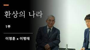 업로드 날짜기준 조회수 기준 좋아요 기준 댓글수 기준 업로드 날짜기준. Talk í™˜ìƒì˜ ë‚˜ë¼ 1ë¶€ ì´ì˜í›ˆxì´ë³'íƒœ Youtube