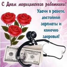 Ранее с праздником медиков поздравил министр здравоохранения елжан биртанов. Idei Na Temu Den Medrabotnika 95 V 2021 G Otkrytki Pozdravitelnye Otkrytki Prazdnichnye Otkrytki
