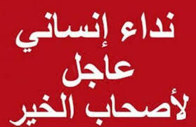 Check spelling or type a new query. Ù†Ø¯Ø§Ø¡ Ù„Ù„Ù…Ø­Ø³Ù†ÙŠÙ† Ùˆ Ø°ÙˆÙŠ Ø§Ù„Ù‚Ù„ÙˆØ¨ Ø§Ù„Ø±Ø­ÙŠÙ…Ø© Ù…Ù† Ø£Ø¬Ù„ Ù…Ø³Ø§Ø¹Ø¯Ø© Ù…Ø±ÙŠØ¶