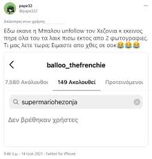 Και μέσα σε όλα αυτά, ήρθε ένα unfollow στο instagram προς τον μάριο χεζόνια, όχι όμως από το προφίλ της ιωάννας μαλέσκου η οποία δεν τον ακολουθούσε ποτέ, αλλά από της σκυλίτσας της, μπαλού. H Iwanna Maleskoy Ekane Unfollow Ton Mario Xezonia