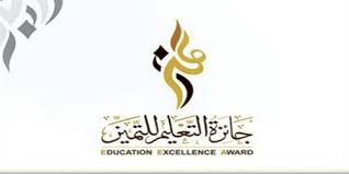 اكتمال الاستعدادات لجائزة التعليم للتميز للعام الدراسي 1439 1440هـ