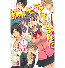 累計300万部 夏に実写化 抱腹絶倒のラブコメディ漫画 私がモテてどうすんだ を丸1巻 お試し読み 私がモテてどうすんだ 漫画 ラブコメ アニメ