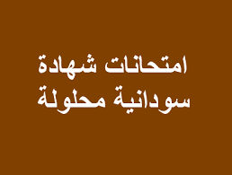 عبر موقعنا ونسهل عليك في الوصول اليها واليوم نقدم لك تحميل امتحانات الشهادة السودانية 2019 pdf. Ø§Ù…ØªØ­Ø§Ù†Ø§Øª Ø´Ù‡Ø§Ø¯Ø© Ø³ÙˆØ¯Ø§Ù†ÙŠØ© Ù…Ø­Ù„ÙˆÙ„Ø©