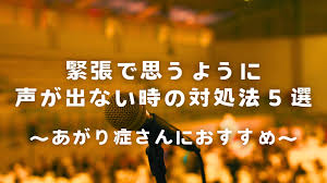 緊張して声が出ない時の対処法５選｜あがり症さん必見 | coe room｜ボイストレーニング・ボーカル教室