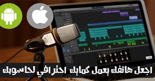 كيف تحول هاتفك اندرويد او ايفون الى مايك احترافي للكمبيوتر و استخدامه للتسجيل Phone Office Phone Smartphone