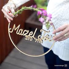 Wooden Wreath Mazel Tov Jewish Wedding Hebrew Chuppah Etsy Jewish Wedding Jewish Gifts Jewish Baby Gifts