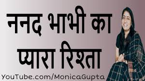 ननद भ भ क र श त Nanad Bhabhi Ka Rishta Monica Gupta In 2020 Relationship Family Relationships Motivational Videos
