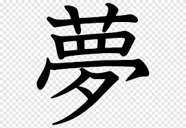Browse all the best of japanese magic words now. Japanese Writing System Kanji Letter Japanese Dolls Japan Tattoo Dragon Logo Png Pngegg