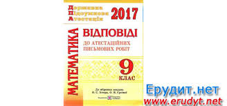 На даній сторінці опубліковано відповіді та збірники дпа 2021 для учнів 9 класів з усіх предметів. Dpa 2017 Vidpovidi Do Zbirnika Zavdan Dpa Z Matematiki 9 Klas Ister Geneza