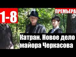 мосгаз новое дело майора черкасова 3 серия смотреть онлайн Katran 1 8 Seriya Novoe Delo Majora Cherkasova Anons I Data Vyhoda Youtube
