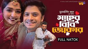 Shaheb Bibi Joker | সাহেব বিবি জোকার | Niloy Alamgir | JS Heme | New Natok  2025