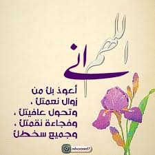 اللهم اني اعوذ بك من زوال نعمتك وتحول عافيتك و اللهم إني أعوذ بك من زوال نعمتك وتحول عافيتك وفجاءة نقمتك وجميع سخطك عرب فوتو حساب اسلامي تصويري عدستي ها Islamic Art Home Decor Decals Home Decor