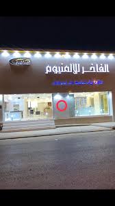 مطابخ المنيوم الخرج