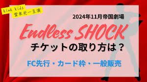 エンドレス ショック チケット 倍率