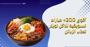 أقوى 200+ عبارات تسويقية للاكل تويتر تجذب الزبائن