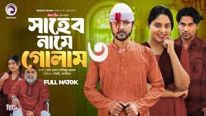 সাহেব নামে গোলাম নাটক ৩ | Shaheb Name Golam ...