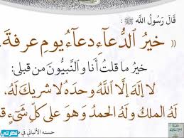 إذا كنت تبحث عن اجمل دعاء اللهم بلغنا يوم عرفة قصير فبين يديك الان ما تبحث عنه، خذ منه ماتريد وأدعوا به لنفسك كما يمكنك ان تهديه لأي شخص عبر. Ø¨ÙˆØ³ØªØ§Øª ÙˆØ§Ø¯Ø¹ÙŠØ© ÙŠÙˆÙ… Ø¹Ø±ÙØ© Ù…Ù† Ø§Ù„Ù‚Ø±Ø¢Ù† Ø§Ù„ÙƒØ±ÙŠÙ… Ù…ÙˆÙ‚Ø¹ Ù†Ø¸Ø±ØªÙŠ
