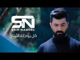 Saif Nabeel Kol Youm Elk Ashtak Official Music Video سيف نبيل كل يوم الك اشتاق Youtube Youtube Fictional Characters John
