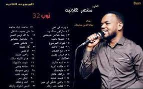 • تحميل للاستخدام غير التجاري فقط • تحميل البودكاست والموسيقى المجانية فقط • لا يقوم بتنزيل مقاطع فيديو youtube. Ø§ØºØ§Ù†ÙŠ Ù…Ù†ØªØµØ± Ù‡Ù„Ø§Ù„ÙŠÙ‡ Posts Facebook