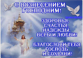 Это особенный день, когда иисус христос восшествовал на небо. Https Xn B1amhkc3ao4d Xn P1ai News Events 1673 Html