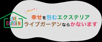 外構工事 エクステリアなら千葉県船橋市のライブガーデン