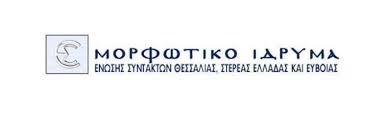 ΜΟΡΦΩΤΙΚΟ ΙΔΡΥΜΑ ΕΝΩΣΗΣ ΣΥΝΤΑΚΤΩΝ ΘΕΣΣΑΛΙΑΣ, Στ. ΕΛΛΑΔΑΣ & ΕΥΒΟΙΑΣ |  Facebook