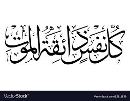 Islamic Calligraphy Kullu Nafsin Zaikatul Maut Vector Eps Ai Pdf Download A Free Preview Or Islamic Calligraphy Islamic Art Calligraphy Islamic Caligraphy Art