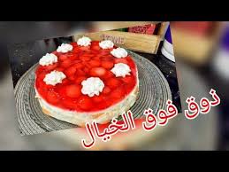 مطبخ ام وليد تحلية الفراولة الرائعة طعمها خيال بطبقات الكريمة و البيسكوي Youtube In 2020 Food Fish