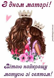 Ти за всіх хворієш душею і серцем, підтримуєш, радиш. Kartinka Privitannya Z Dnem Materi Vid Donechki Listivki Z Dnem Materi Listivki Katalog Privitan