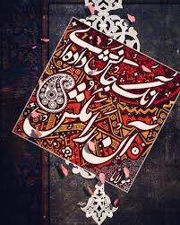 مولانا مولوی آنکه جانش داده ای آن را مکش ور ندادی نقش بی جان را مکش آن دو زلف کافر خود را بگو کای Farsi Calligraphy Art Persian Poetry Farsi Calligraphy