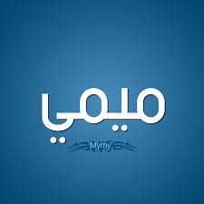 الدُّكتور خالِدُ بنُ محمَّد الغيث. ØµÙØ§Øª Ø­Ø§Ù…Ù„ Ø¥Ø³Ù… Ù…ÙŠÙ…ÙŠ Ùˆ Ù…Ø¹Ù†Ù‰ Ø§Ø³Ù… Ù…ÙŠÙ…ÙŠ Ù‚Ø§Ù…ÙˆØ³ Ø§Ù„Ø£Ø³Ù…Ø§Ø¡ Ùˆ Ø§Ù„Ù…Ø¹Ø§Ù†ÙŠ