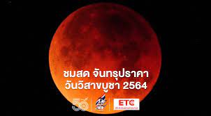บทสวดไหว้พระราหู 2564 บรรเทาเคราะห์ราหูอมจันทร์ พรุ่งนี้ 26. 4gjbyjzbiz61zm