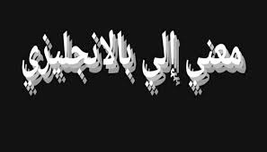 معنى كلمة إلى بالانجليزي ومعناها في اللغة العربية