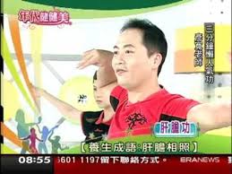 白雁肝膽功彥寬老師示範 youtube 白 肝