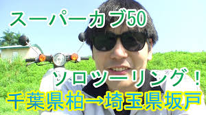 スーパーカブ50でソロツーリング 千葉県柏市から埼玉県坂戸市まで片道約80キロ走った Youtube