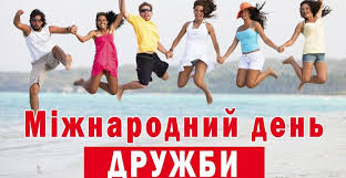 30 липня святкують міжнародний день дружби. Mizhnarodnij Den Druzhbi Sho Potribno Znati Pro Ce Svyato Telegraf